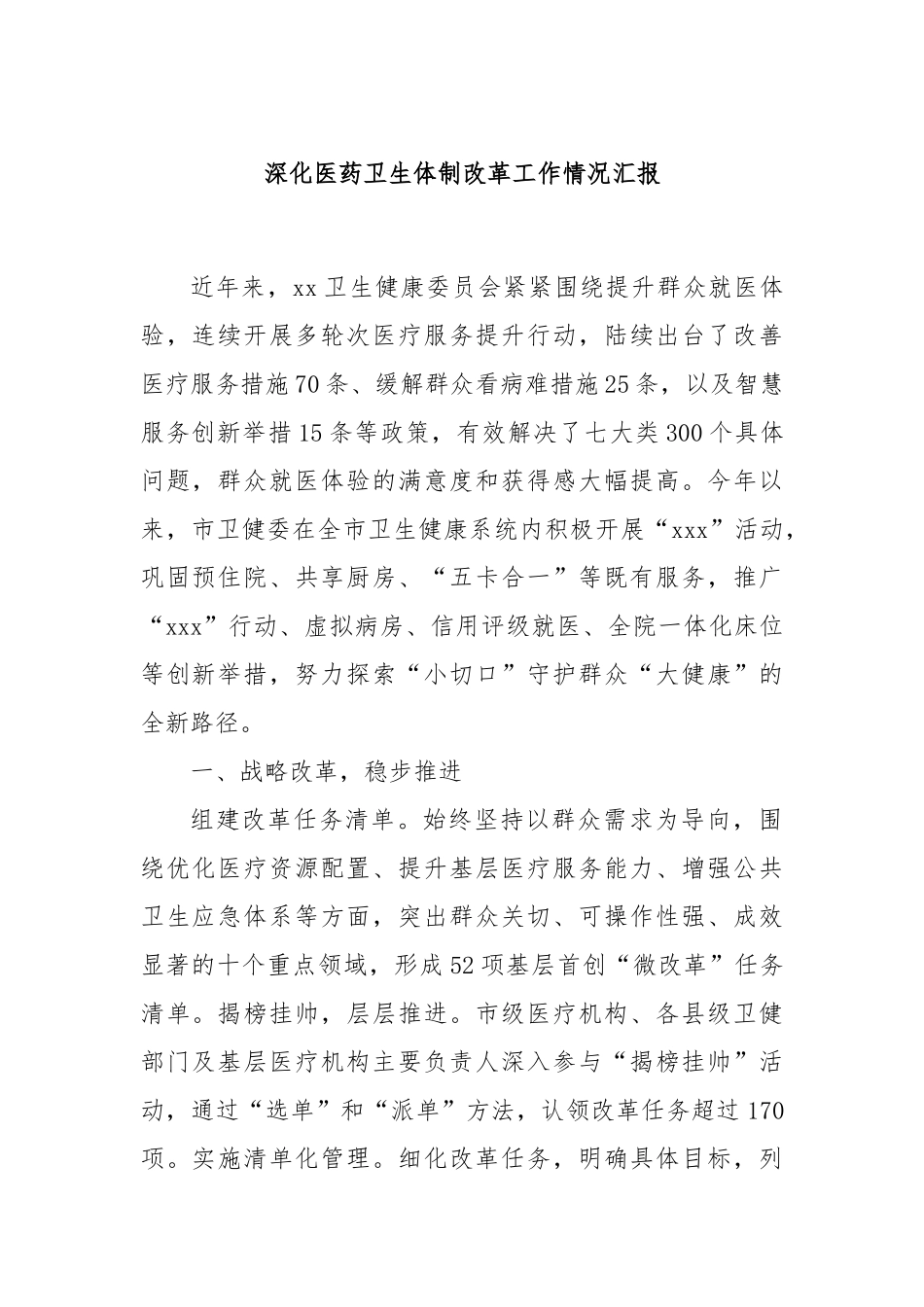 深化医药卫生体制改革工作情况汇报_第1页