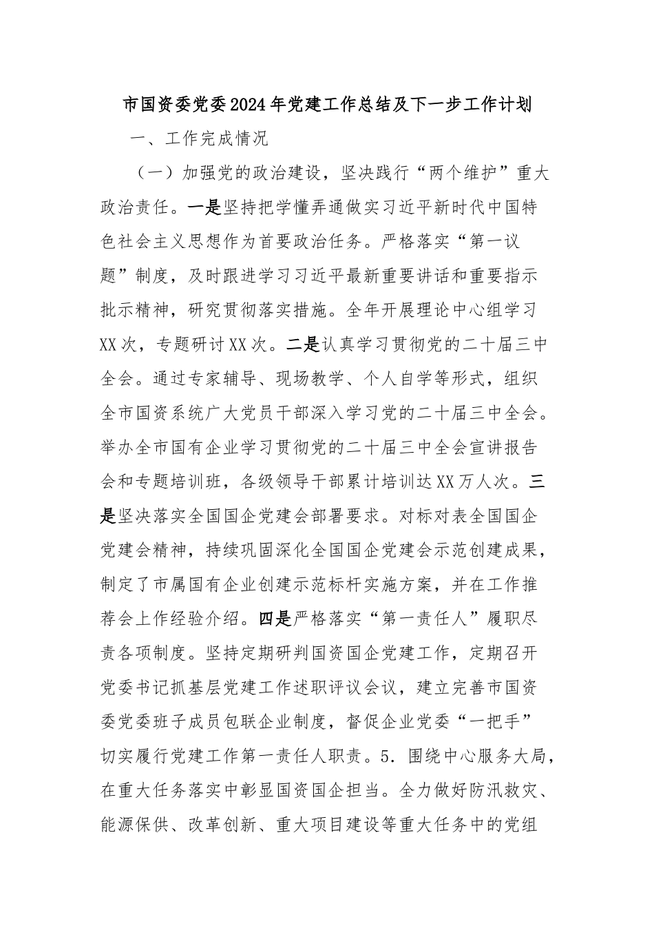 市国资委党委2024年党建工作总结及下一步工作计划_第1页