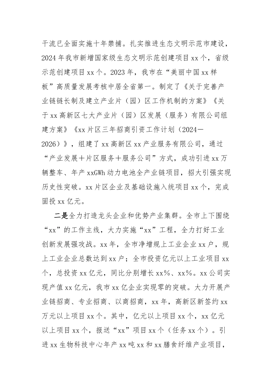 市2024年以来经济社会高质量发展情况报告_第2页