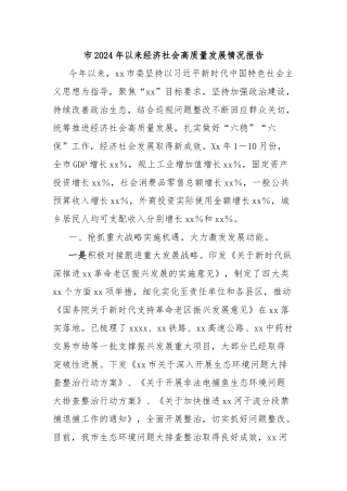 市2024年以来经济社会高质量发展情况报告