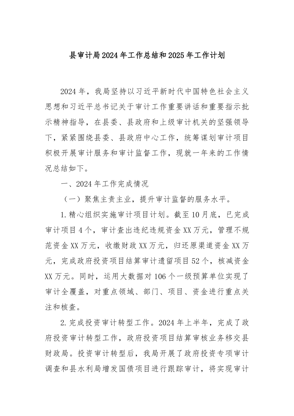 县审计局2024年工作总结和2025年工作计划_第1页