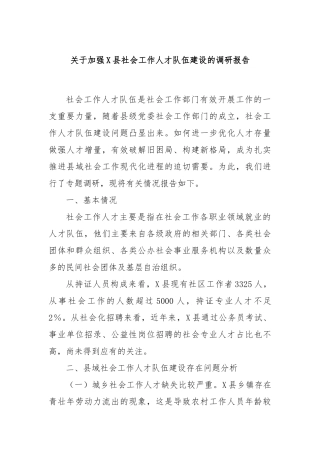 关于加强X县社会工作人才队伍建设的调研报告