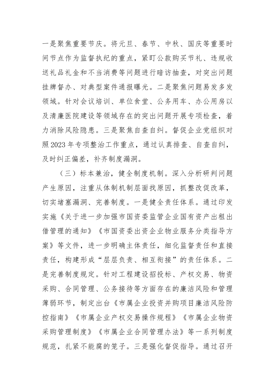 2024年国有企业违规吃喝专项整治工作总结_第2页