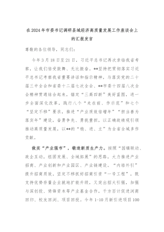 在2024年市委书记调研县域经济高质量发展工作座谈会上的汇报发言