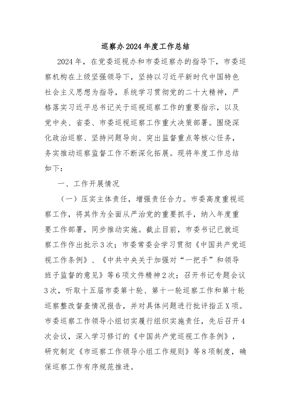 巡察办2024年度工作总结_第1页