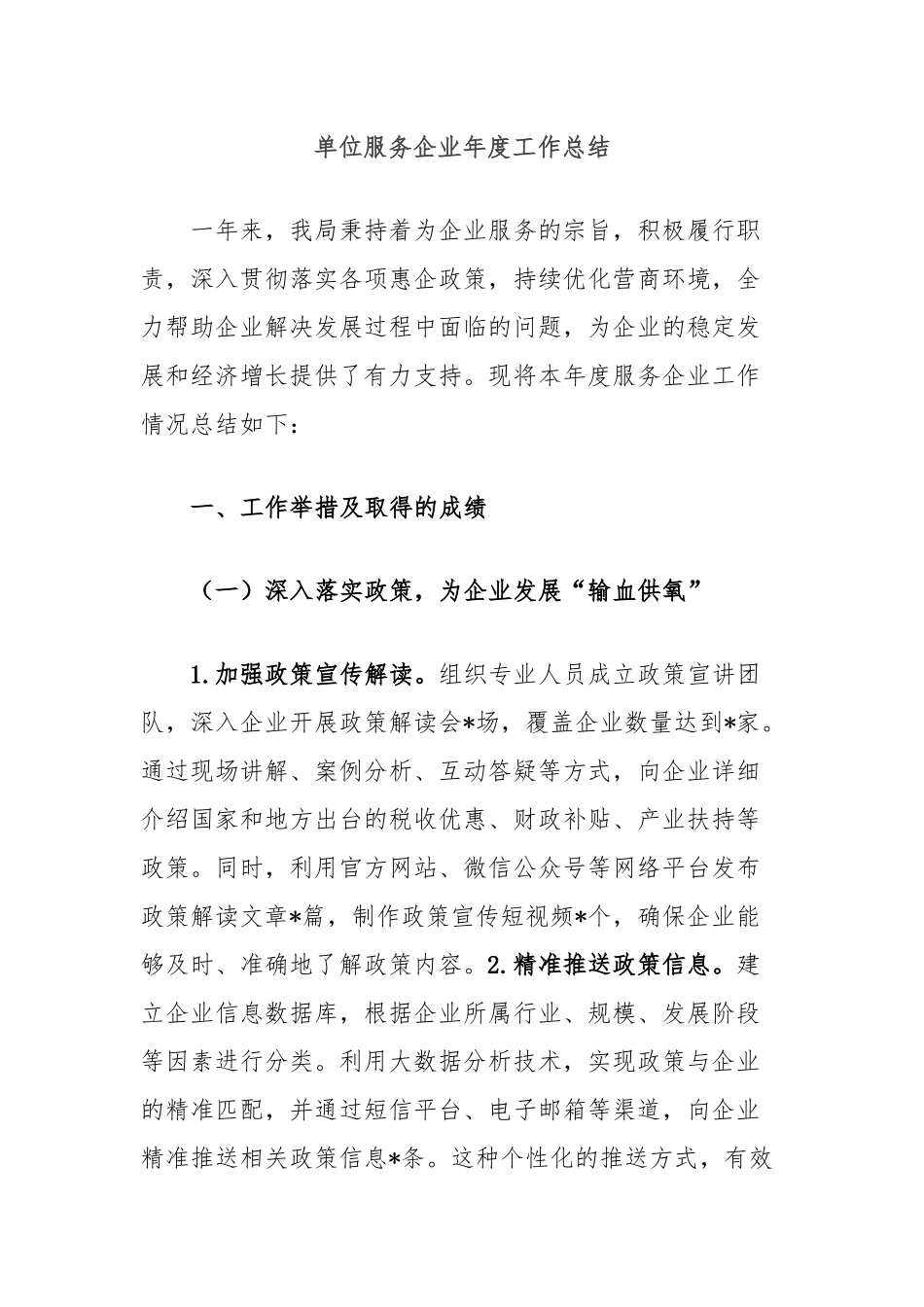 单位服务企业年度工作总结_第1页