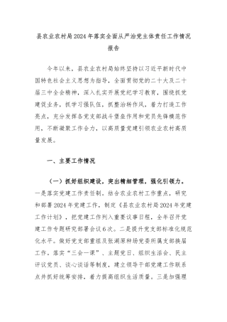 县农业农村局2024年落实全面从严治党主体责任工作情况报告