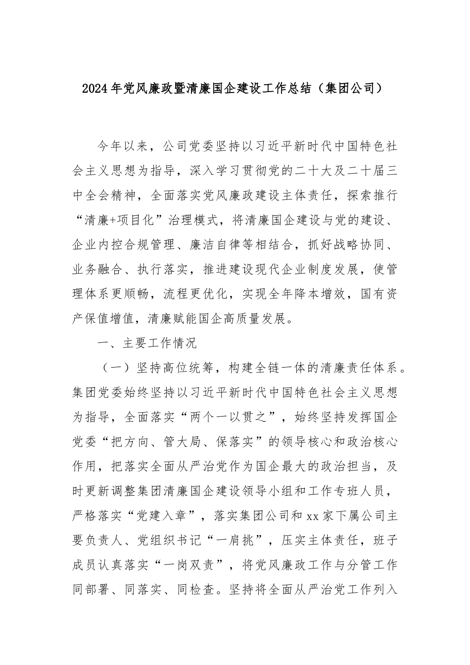2024年党风廉政暨清廉国企建设工作总结（集团公司）_第1页