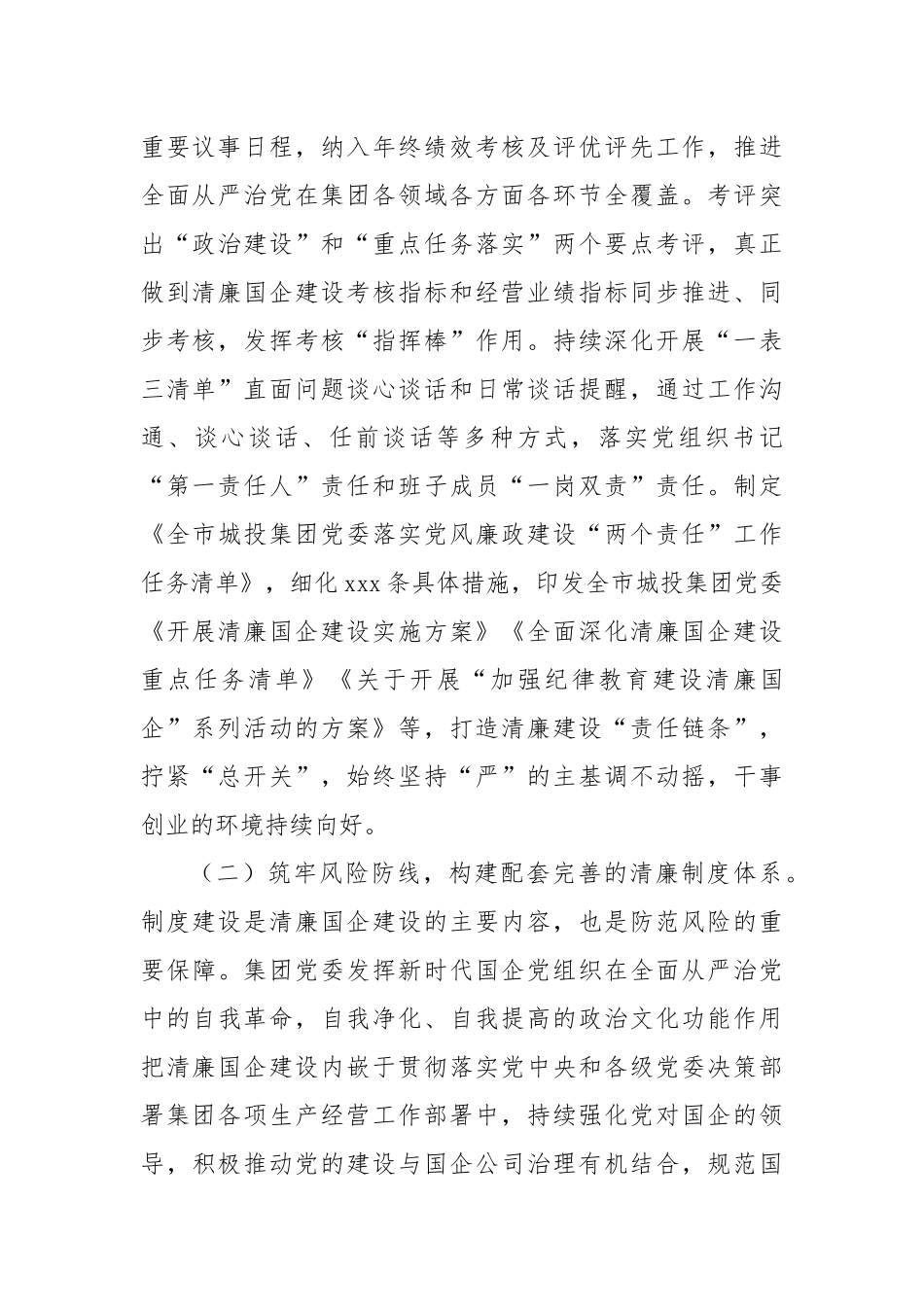 2024年党风廉政暨清廉国企建设工作总结（集团公司）_第2页