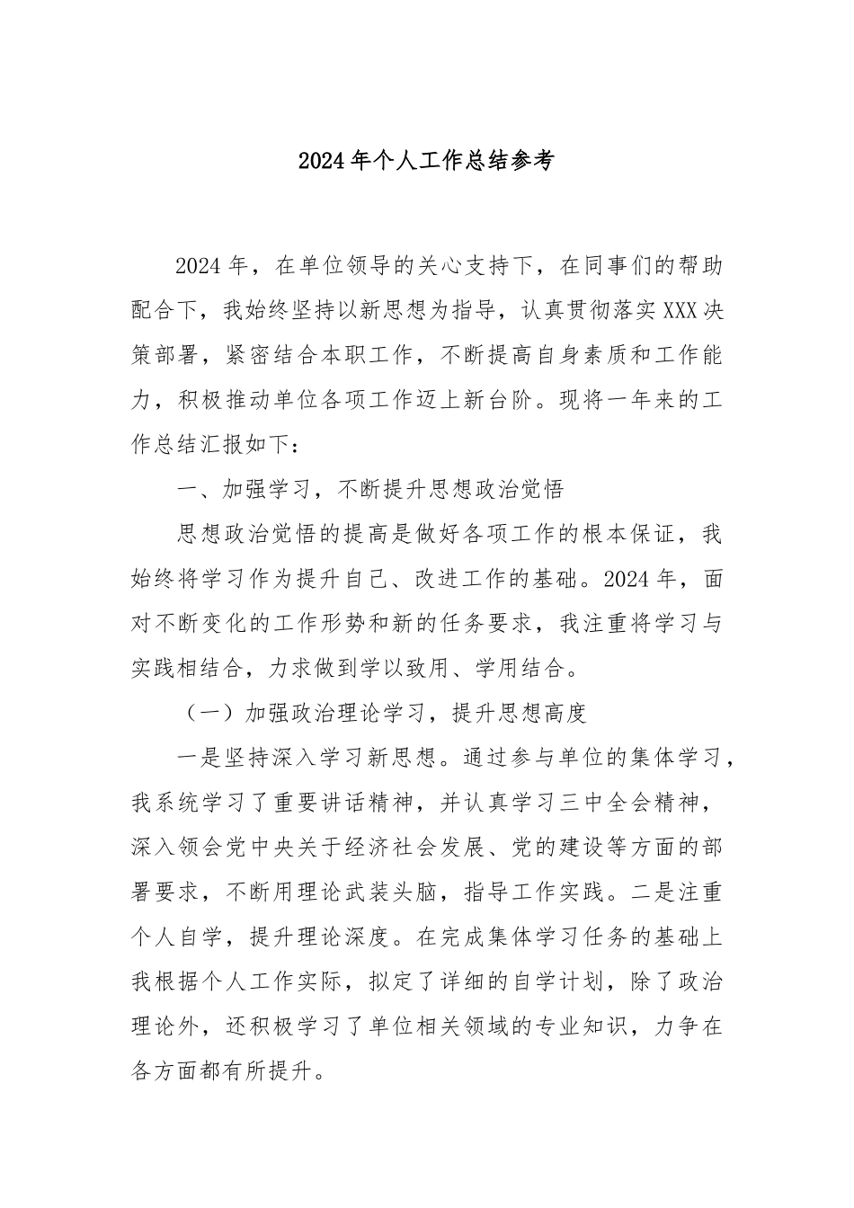 2024年个人工作总结参考_第1页
