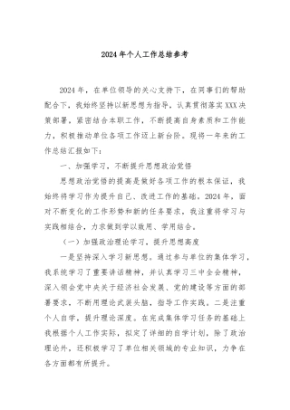 2024年个人工作总结参考