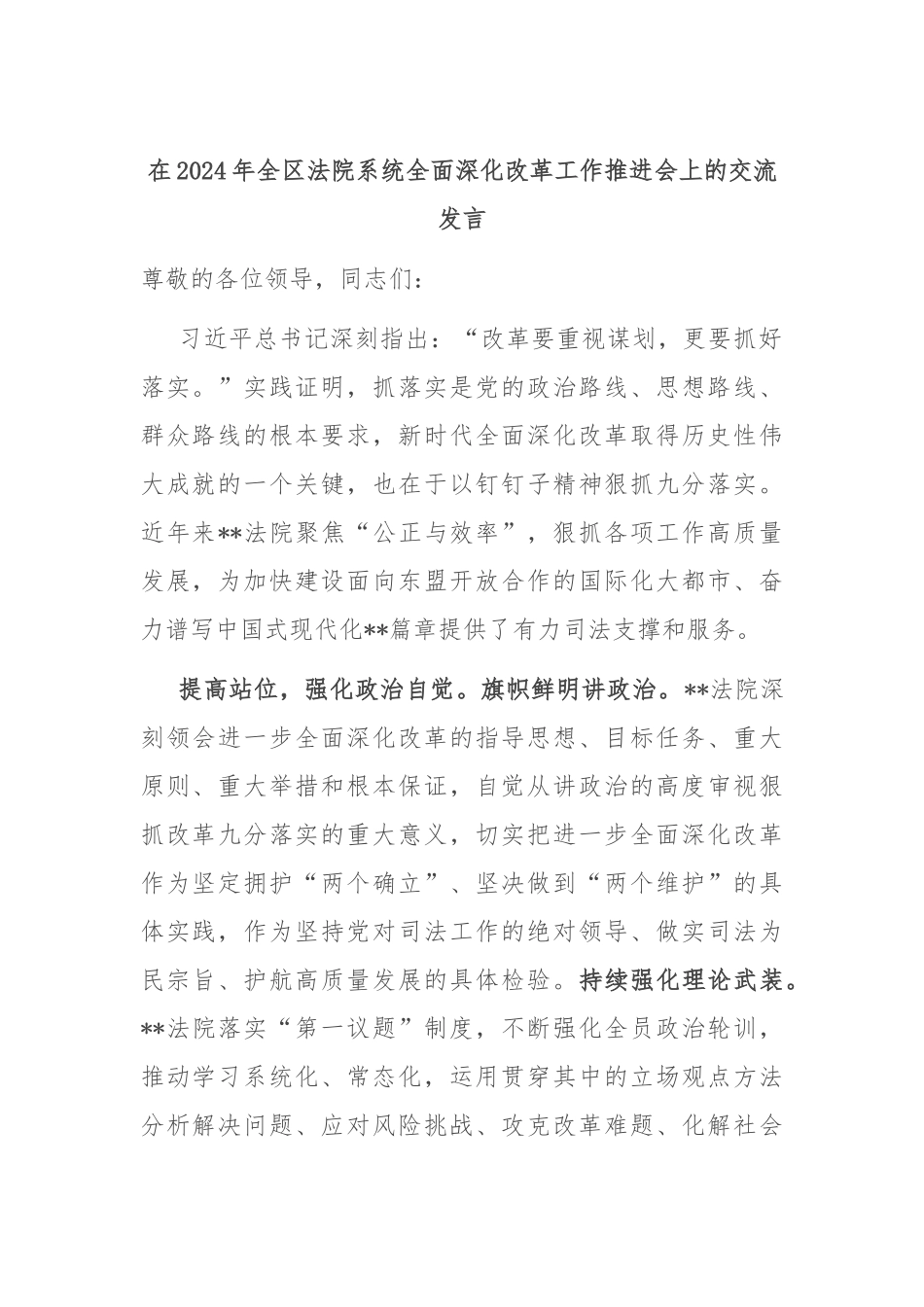 在2024年全区法院系统全面深化改革工作推进会上的交流发言_第1页