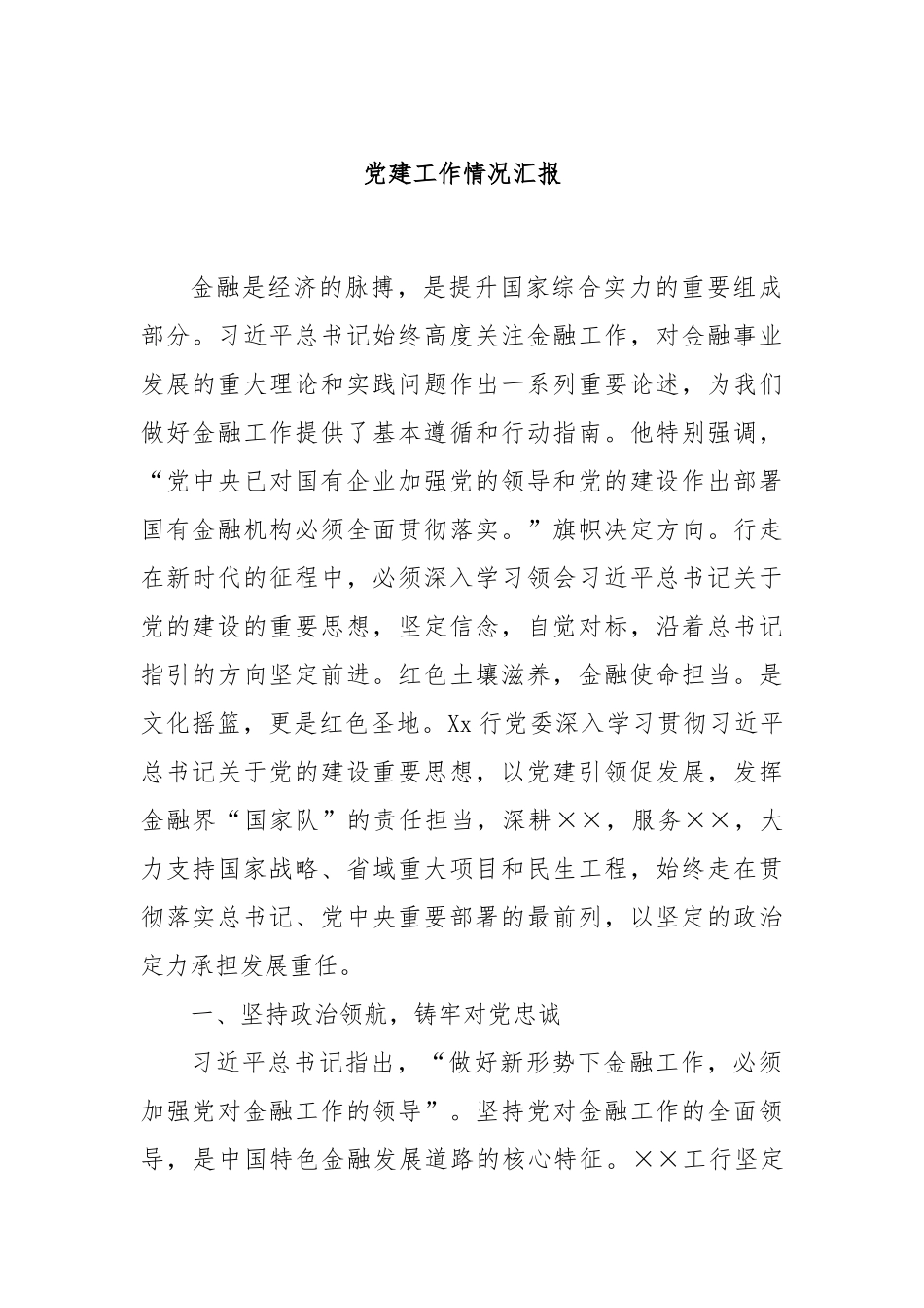 党建工作情况汇报_第1页