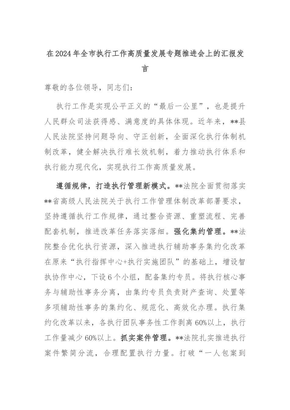 在2024年全市执行工作高质量发展专题推进会上的汇报发言_第1页
