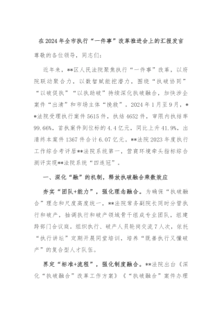 在2024年全市执行“一件事”改革推进会上的汇报发言