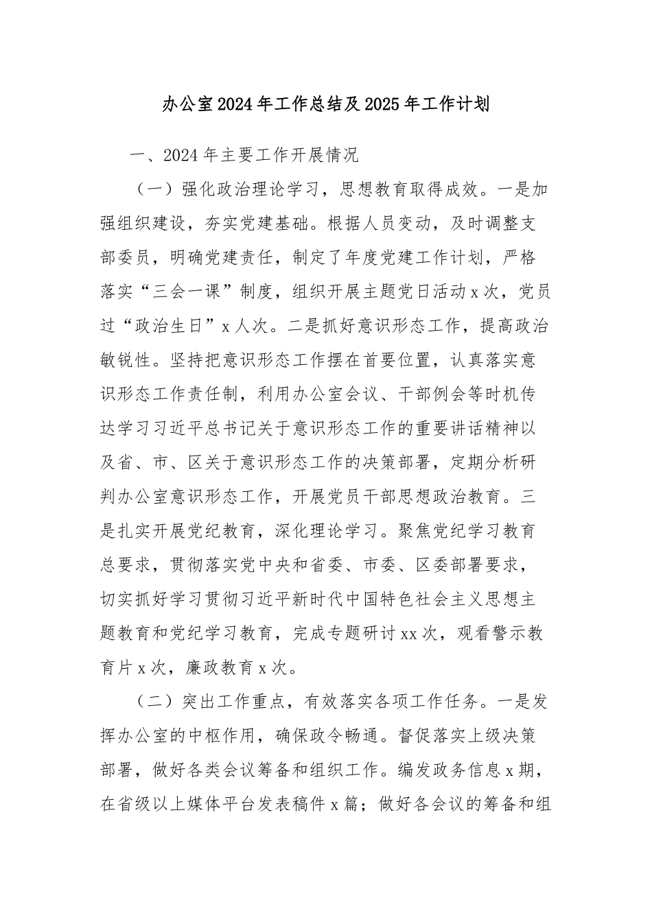 办公室2024年工作总结及2025年工作计划_第1页