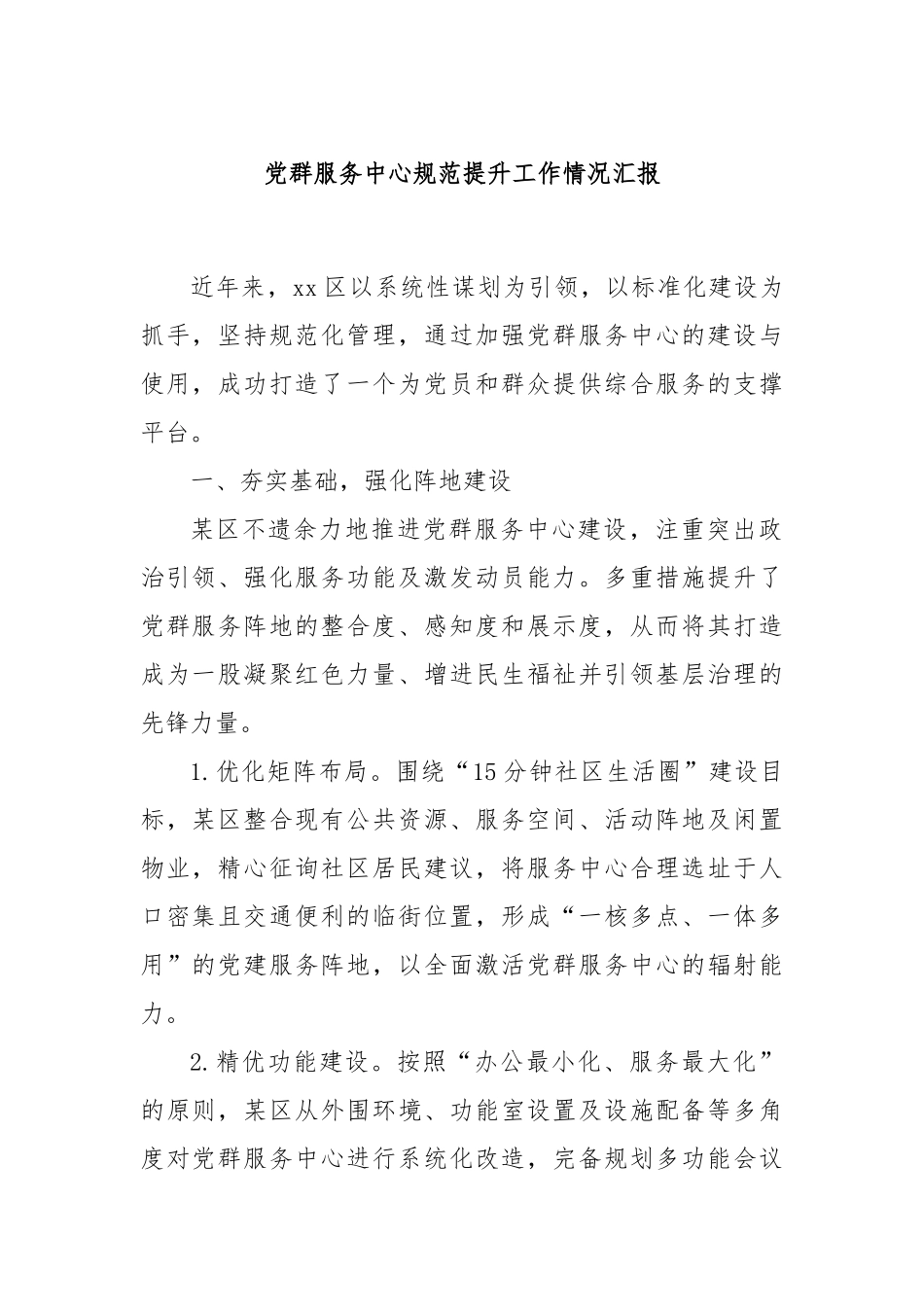 党群服务中心规范提升工作情况汇报_第1页