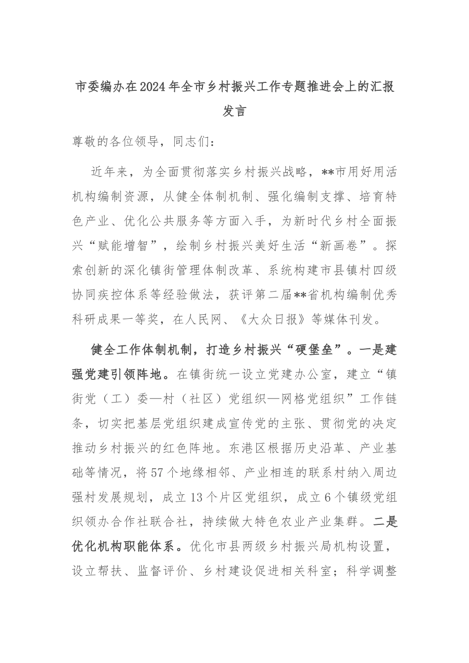 市委编办在2024年全市乡村振兴工作专题推进会上的汇报发言_第1页