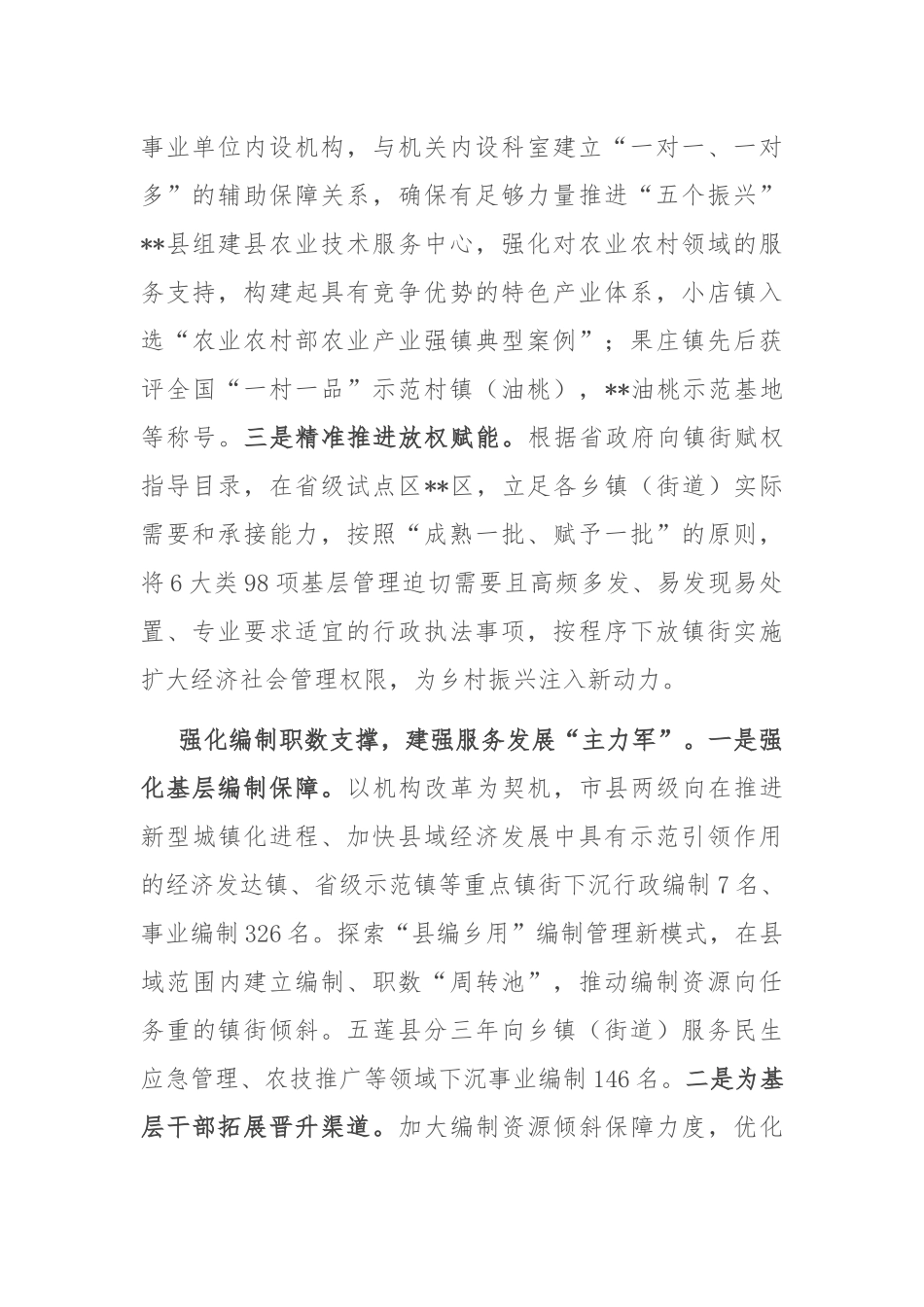 市委编办在2024年全市乡村振兴工作专题推进会上的汇报发言_第2页