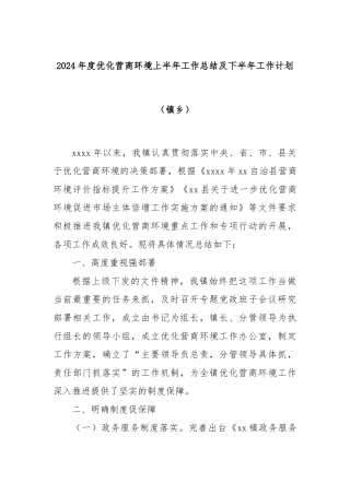 2024年度优化营商环境上半年工作总结及下半年工作计划（镇乡）