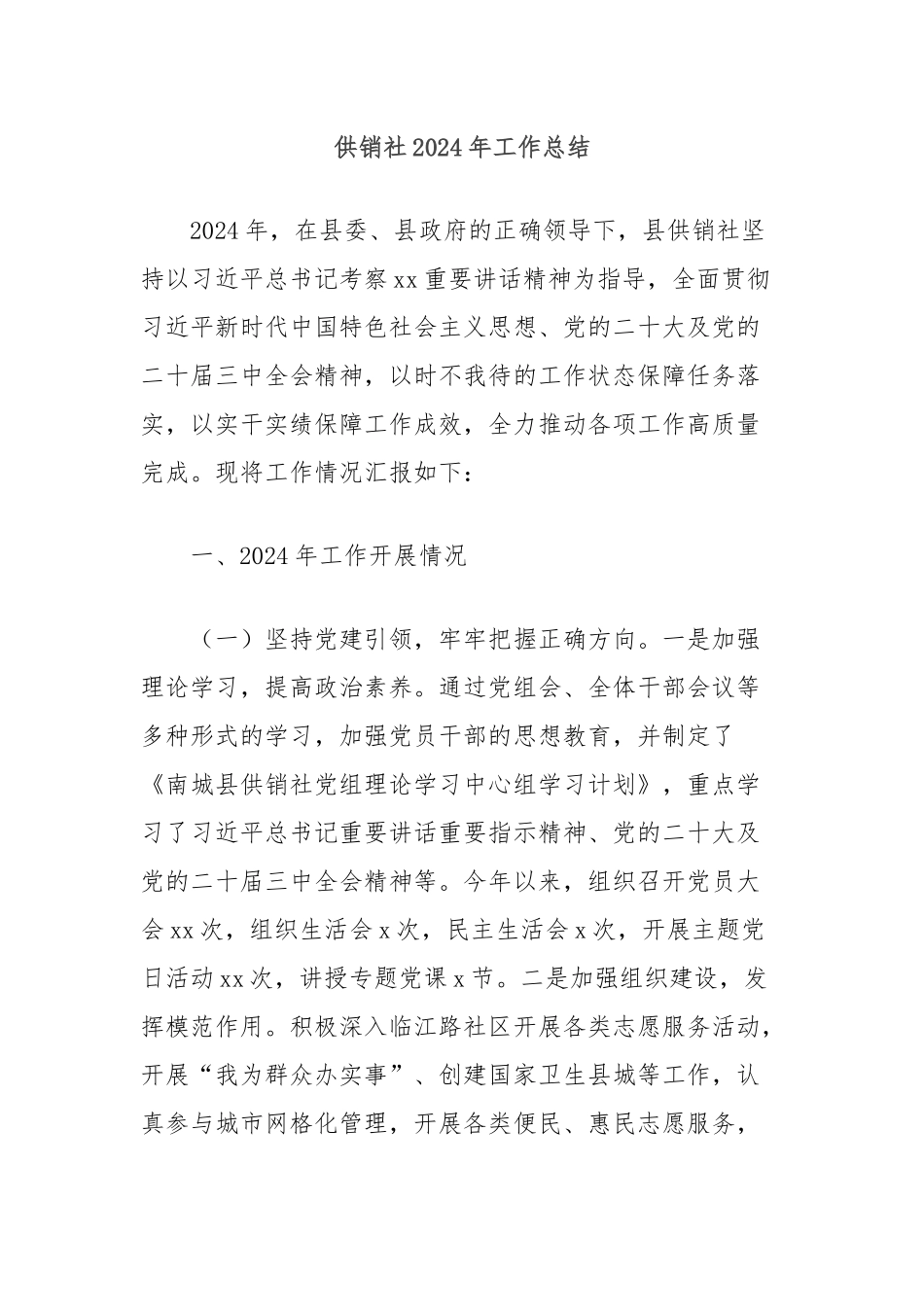 供销社2024年工作总结_第1页