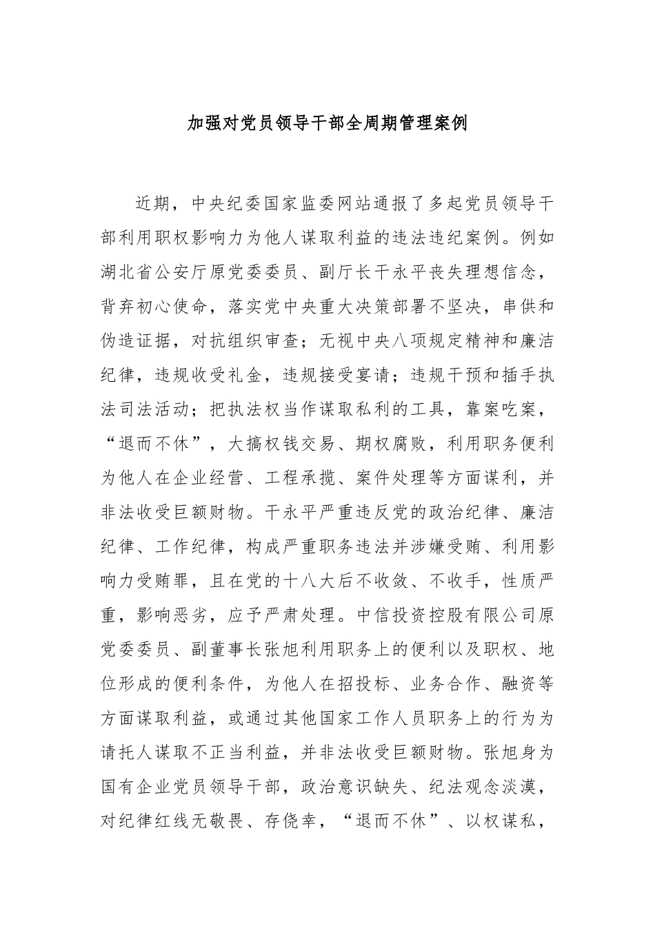 加强对党员领导干部全周期管理案例_第1页