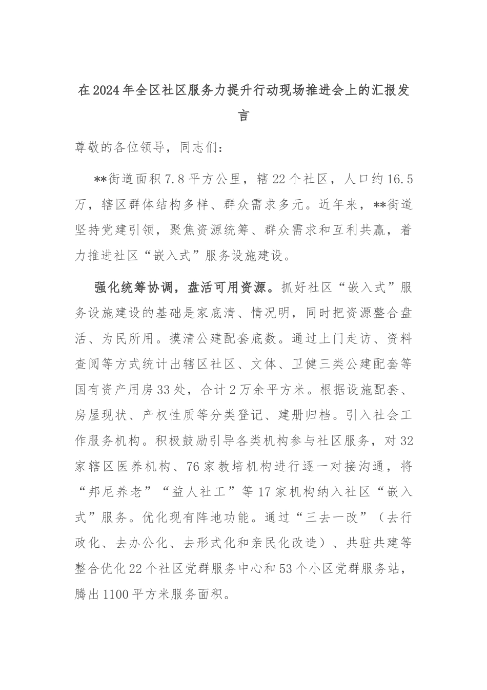在2024年全区社区服务力提升行动现场推进会上的汇报发言_第1页