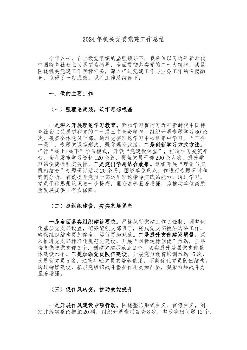 2024年机关党委党建工作总结_第1页