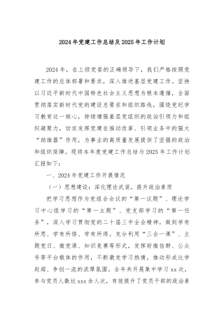 2024年党建工作总结及2025年工作计划