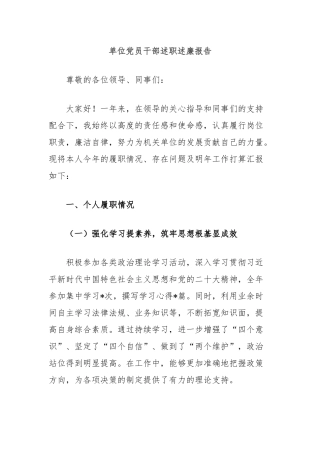 单位党员干部述职述廉报告