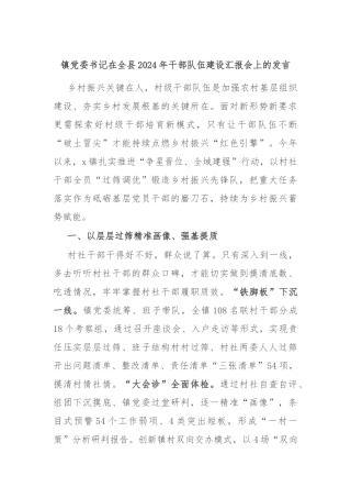 镇党委书记在全县2024年干部队伍建设汇报会上的发言