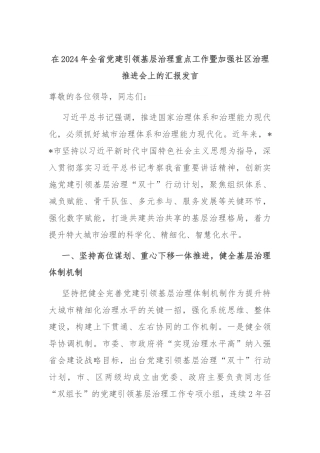 在2024年全省党建引领基层治理重点工作暨加强社区治理推进会上的汇报发言