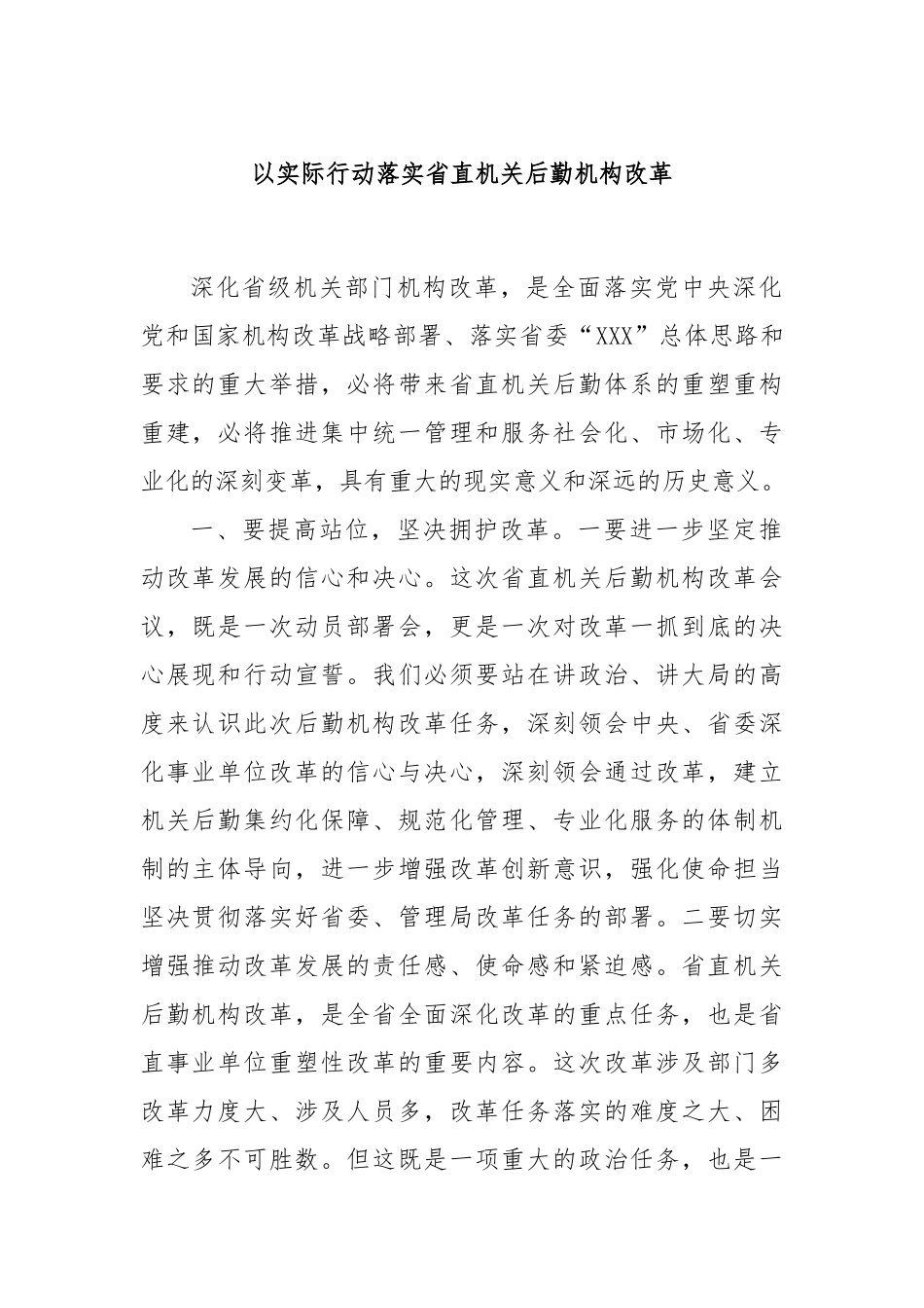 以实际行动落实省直机关后勤机构改革_第1页