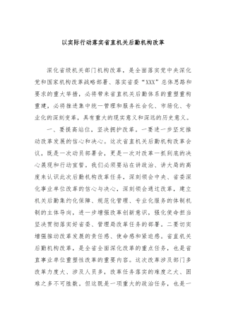以实际行动落实省直机关后勤机构改革