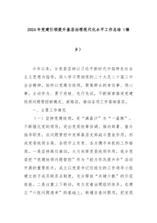 2024年党建引领提升基层治理现代化水平工作总结（镇乡）