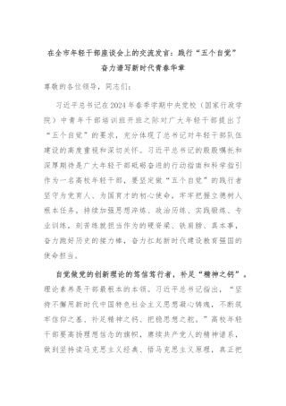 在全市年轻干部座谈会上的交流发言：践行“五个自觉” 奋力谱写新时代青春华章