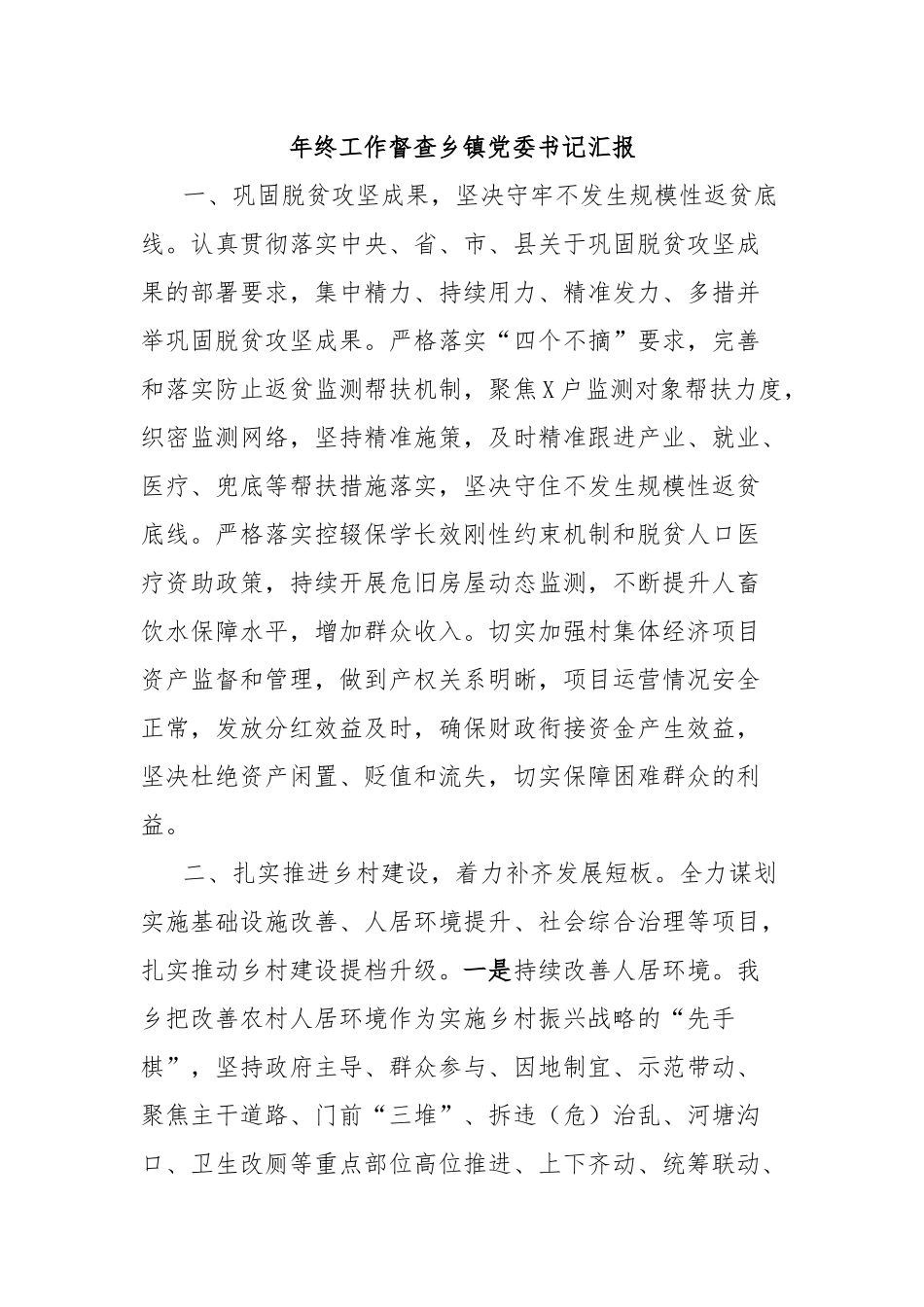 年终工作督查乡镇党委书记汇报_第1页