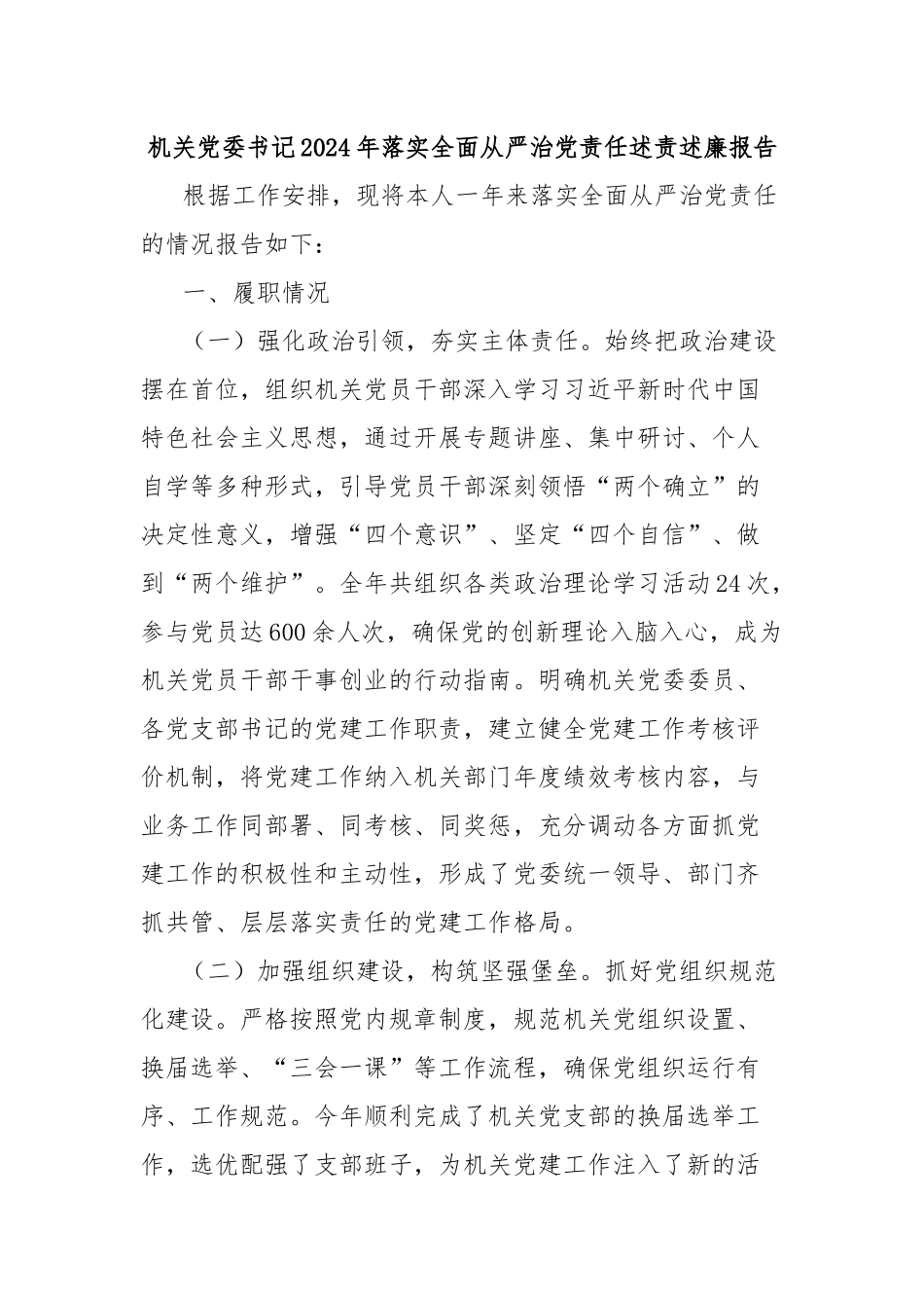 机关党委书记2024年落实全面从严治党责任述责述廉报告_第1页