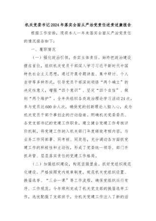 机关党委书记2024年落实全面从严治党责任述责述廉报告