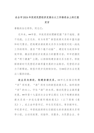 在全市2024年促进民营经济发展壮大工作推进会上的汇报发言