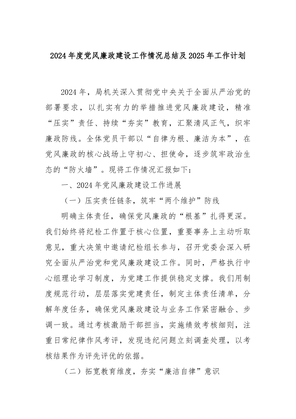 2024年度党风廉政建设工作情况总结及2025年工作计划_第1页