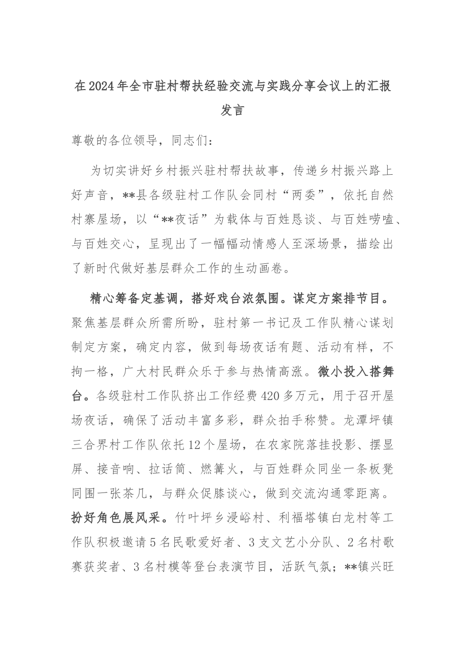 在2024年全市驻村帮扶经验交流与实践分享会议上的汇报发言_第1页