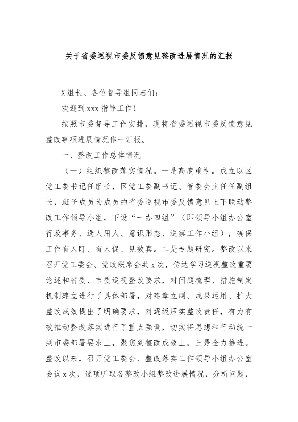 关于省委巡视市委反馈意见整改进展情况的汇报_第1页