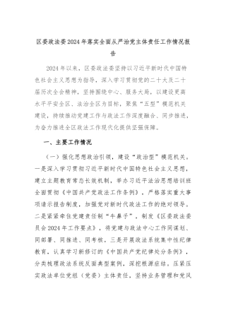 区委政法委2024年落实全面从严治党主体责任工作情况报告
