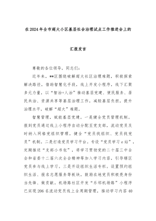 在2024年全市超大小区基层社会治理试点工作推进会上的汇报发言