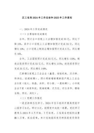 区工信局2024年工作总结和2025年工作谋划