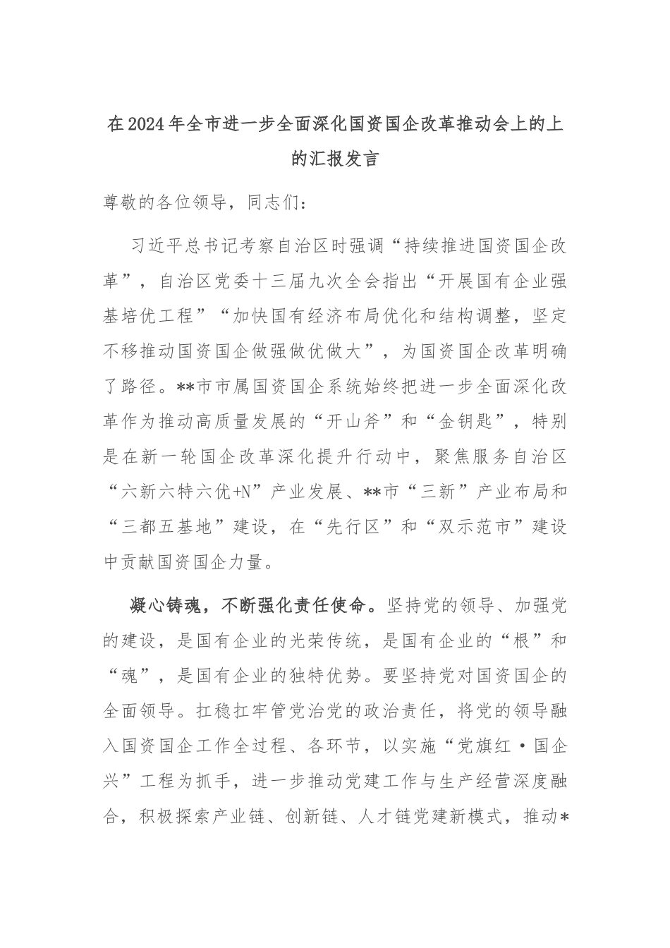 在2024年全市进一步全面深化国资国企改革推动会上的上的汇报发言_第1页