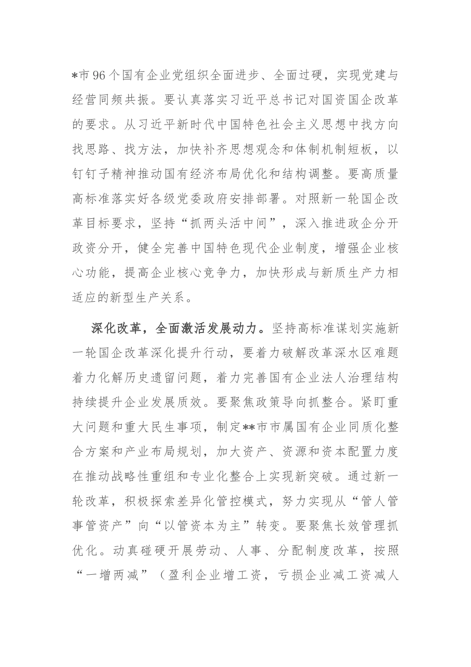 在2024年全市进一步全面深化国资国企改革推动会上的上的汇报发言_第2页