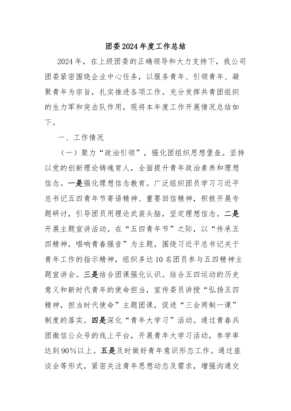 团委2024年度工作总结_第1页
