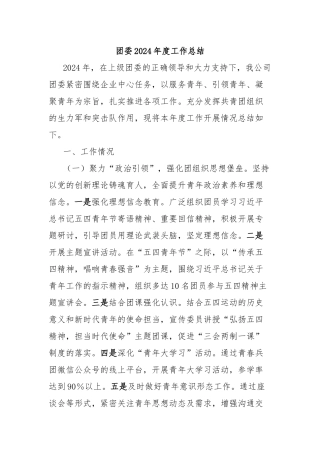 团委2024年度工作总结